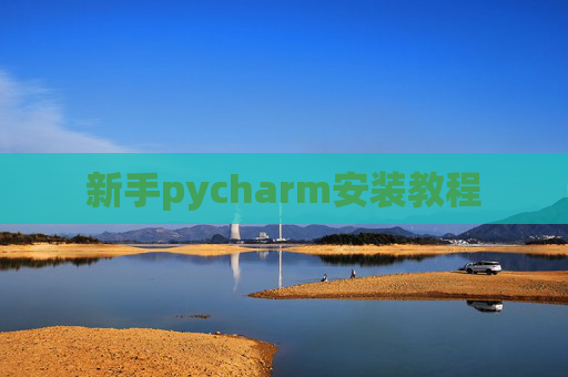 新手pycharm安装教程 新手pycharm安装教程