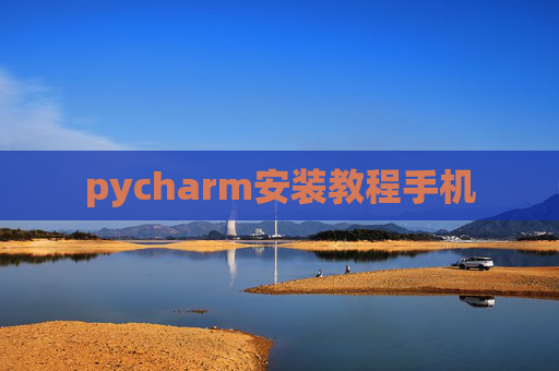 pycharm安装教程手机
